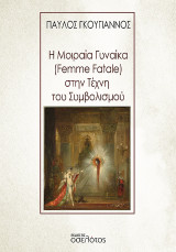 Η Μοιραία Γυναίκα (Femme Fatale) στην Τέχνη του Συμβολισμού
