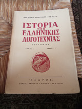 Ιστορία της Ελληνικής Λογοτεχνίας Τόμος 1 Τεύχος 7
