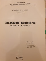 Χαράλαμπος Κατσιμήτρος πρόμαχος της Ηπείρου