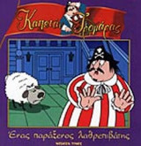 ΕΝΑΣ ΠΑΡΑΞΕΝΟΣ ΛΑΘΡΕΠΙΒΑΤΗΣ