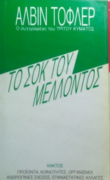 Το σοκ του μελοντος