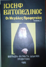 Ιωσήφ Βατοπεδινος, οι Μεγάλες Προφητείες Τόμοι Α+Β