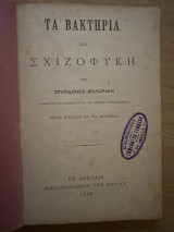 Τα βακτήρια και σχιζοφύκη