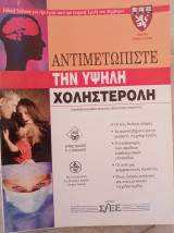 Αντιμετωπίστε την Υψηλή Χοληστερόλη