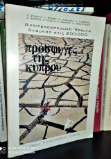 Πρόσφυγες της Κύπρου : Αντιπροσωπευτική Έρευνα ανάμεσα στις 200.000