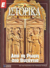 Ε Ιστορικά τεύχος 190