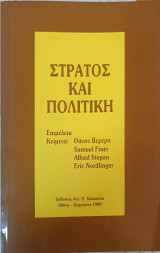 Στρατός και Πολιτική