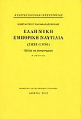 Ελληνική εμπορική ναυτιλία 1833-1856