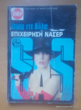Επιχείρηση Νάσερ