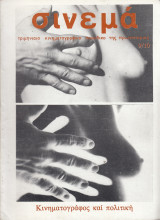 Σινεμά (Μάκης Μωραΐτης) 9/10 (Οκτώβριος - Δεκέμβριος 1980)