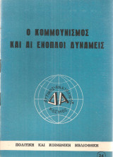 Ο κομμουνισμός και αι ένοπλοι δυνάμεις