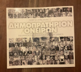 Δημοπρατήριον Ονείρων - Μια μυθολογία του Ελληνικού κινηματογράφου