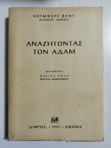 Αναζητώντας τον Αδάμ