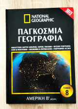 National Geographic Παγκόσμια Γεωγραφία Αμερική Β' μέρος
