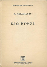 Εδώ βυθός