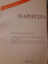 Το Monte di Pieta του Χάνδακα (1613-μέσα του 17ου αιώνα) : συμβολή στην κοινωνική και οικονομική ιστορία της βενετοκρατούμενης Κρήτης