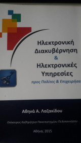 Ηλεκτρονική Διακυβέρνηση & Ηλεκτρονικές Υπηρεσίες προς Πολίτες & Επιχειρήσεις