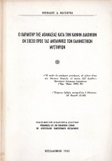 Ο χαρακτήρ της αθανασίας κατά την Καινήν Διαθήκην εν σχέσει προς τας αντιλήψεις των Ελληνιστικών μυστηρίων