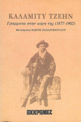 Γράμματα στην κόρη της (1877 - 1902)