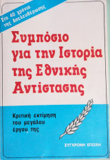 Συμπόσιο για την Ιστορία της Εθνικής Αντίστασης
