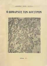 Ο δήμαρχος των λούστρων. Βίος και πολιτεία του Δημάρχου Αθηναίων Δημητρίου Σούτζου