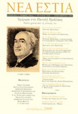 ΝΕΑ ΕΣΤΙΑ, ΤΕΥΧΟΣ 1828, ΔΕΚΕΜΒΡΙΟΣ 2009