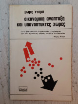 Οικονομική ανάπτυξη και υποανάπτυκτες χώρες