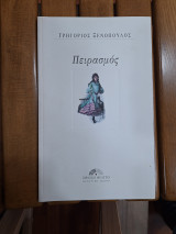 Πειρασμός