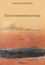 Εκεί που συναντιούνται οι άνεμοι
