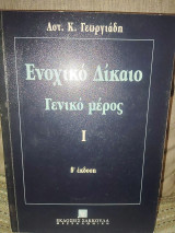 Ενοχικό Δίκαιο Γενικό μέρος Τομοι I, II