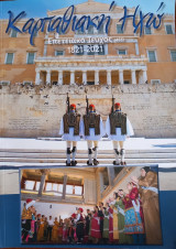 Καρπαθιακή Ηχώ. Επετειακό τεύχος (455) 1821-2021