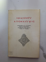 Ιωάννου Αποκάλυψις