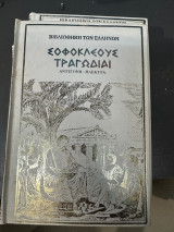 Σοφοκλεους τραγωδιαι - Αντιγονη Ηλεκτρα - σκληροδετος τομος