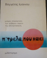 Η ''τρέλα'' που καίει