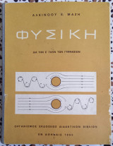 Φυσική Ε' Γυμνασίου