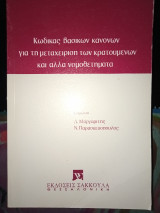 Κώδικας βασικών κανόνων για τη μεταχείριση των κρατουμένων και άλλα νομοθετηματα