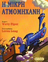Η ΜΙΚΡΗ ΑΤΜΟΜΗΧΑΝΗ