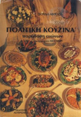 Πολίτικη Κουζίνα Παράδοση Αιώνων