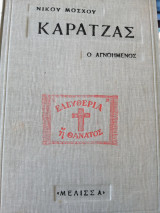 Καρατζάς