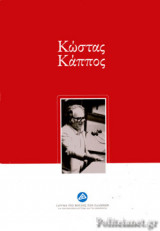 ΚΩΣΤΑΣ ΚΑΠΠΟΣ