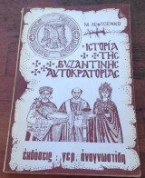 ΙΣΤΟΡΙΑ ΤΗΣ ΒΥΖΑΝΤΙΝΗΣ ΑΥΤΟΚΡΑΤΟΡΙΑΣ