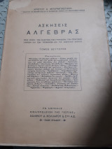 Ασκήσεις Άλγεβρας ,τομος Β' [Χ. Μπαρμπαστάθης]
