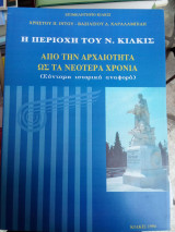 Η περιοχή του Ν. Κιλκίς - Από την αρχαιότητα στα νεώτερα χρόνια (Σύντομη ιστορική αναφορά)