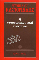 Η ΓΡΑΦΕΙΟΚΡΑΤΙΚΗ ΚΟΙΝΩΝΙΑ (ΔΕΥΤΕΡΟΣ ΤΟΜΟΣ)
