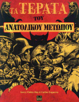 Τα Τέρατα του Ανατολικού Μετώπου