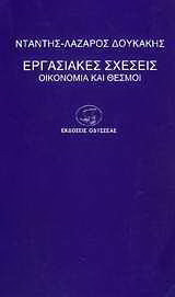 Εργασιακές σχέσεις: Οικονομία και θεσμοί