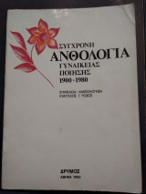 Σύγχρονη Ανθολογία Γυναικείας Ποίησης 1900-1980