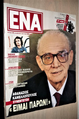 Βασίλης Παπακωνσταντίνου [Ένα, Τεύχος 18, 1992]