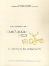 Πρωτοϊστορική Θάσος. Τα νεκροταφεία του οικισμού Καστρί