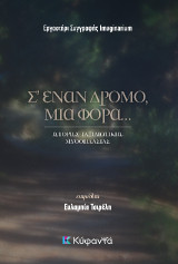 Σ' έναν δρόμο, μια φορά: Ιστορίες ταξιδιωτικής μυθοπλασίας